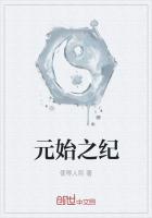 元始之纪