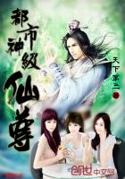 都市神级仙尊