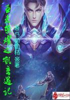 王者荣耀之凯奇遇记