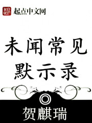 未闻常见默示录