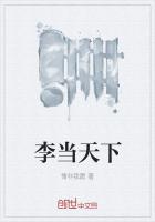 李当天下