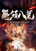 魔倾八荒