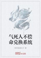 气死人不偿命兑换系统