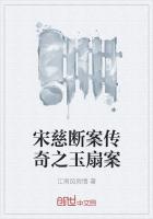 宋慈断案传奇之玉扇案