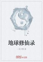地球修仙录