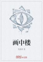 画中楼