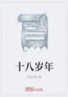 十八岁年