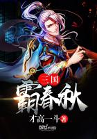三国霸春秋