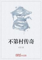 不第村传奇