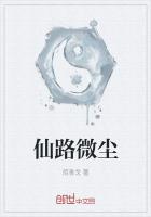 仙路微尘