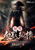 异界血影纵横