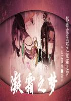 都市重生记之：凝霜之梦