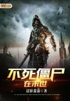 不死僵尸在末世