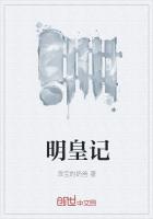 明皇记