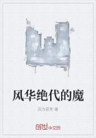 风华绝代的魔