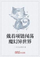 戴着项链闯荡魔幻异世界