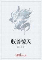 驭兽惊天