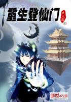 重生登仙门