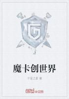 魔卡创世界