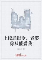 上校通缉令，老婆你只能爱我