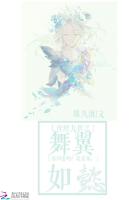 查理九世之舞翼如懿