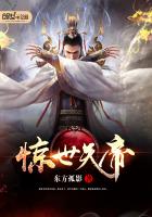惊世天帝