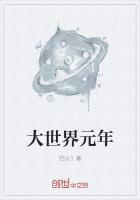 大世界元年