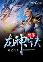 至尊龙神诀