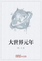 大世界元年