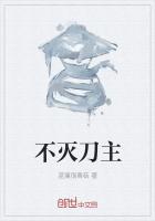 不灭刀主