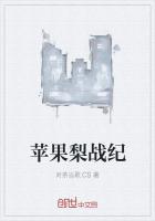 苹果梨战纪