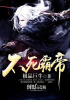 不死霸帝
