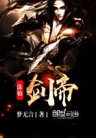 诛仙剑帝