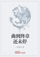 曲到终章还未停
