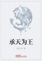 承天为王