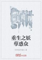重生之妖孽惑众