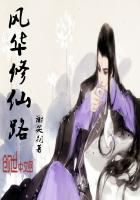 风华修仙路