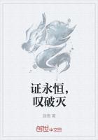 证永恒，叹破灭