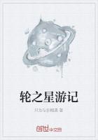 轮之星游记