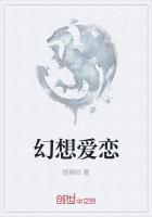 幻想爱恋