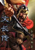文长传