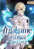 在galgame中活到最后
