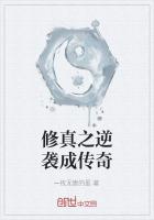 修真之逆袭成传奇
