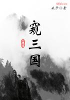 窥三国
