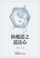 仙魔道之道法心