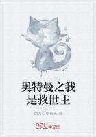 奥特曼之我是救世主