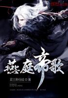燕庭帝歌