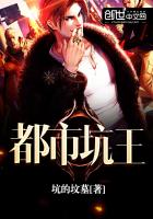 都市坑王