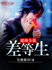 超级全能差等生