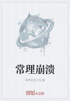 常理崩溃